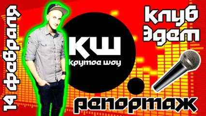КРУТОЕ ШОУ - День всех влюблённых. Репортаж в ночном клубе
