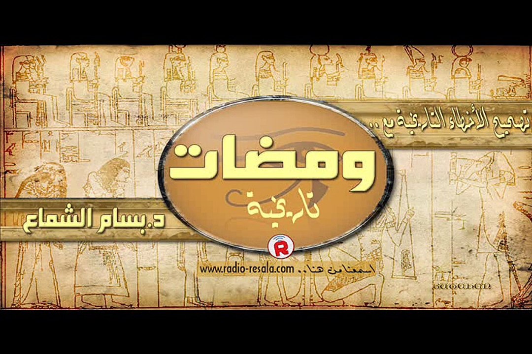 ومضات تاريخية _ مع الدكتور بسام الشماع