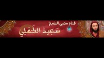 شرح الموطأ للشيخ سعيد الكملي الدرس 189