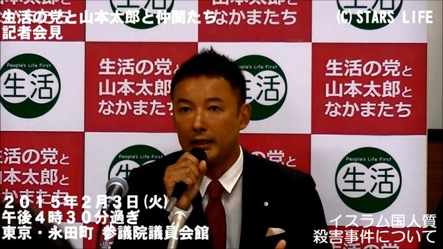 イスラム国人質殺害事件について / 山本 太郎 [ 2015.02.03 ]　#安倍晋三#安倍首相 #安倍 #イスラム国 #ISIL #IS #自民党 #小沢一郎 #山本太郎 #玉城デニー