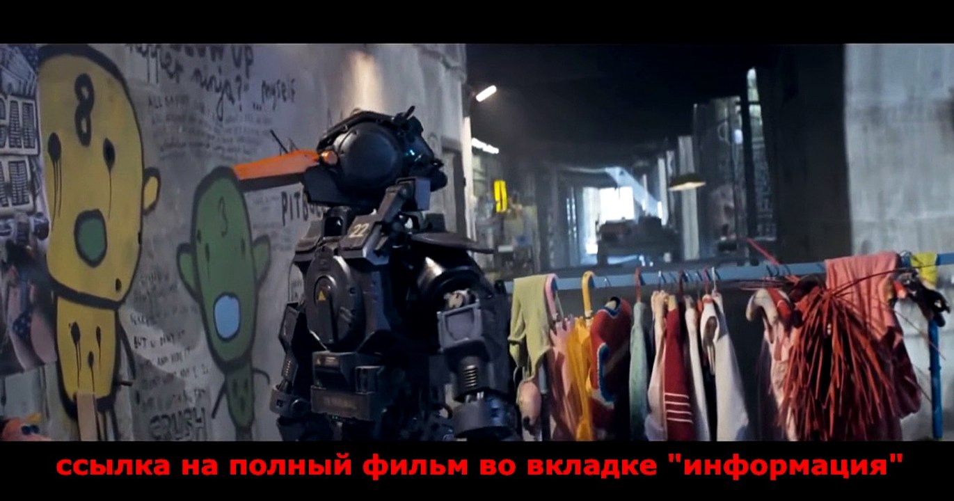 Робот +по имени чаппи