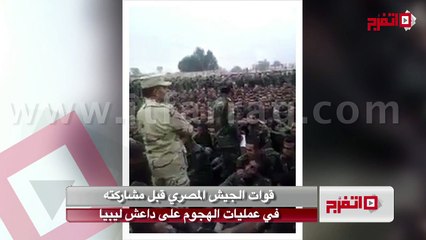 اتفرج .. الجيش المصري قبل مشاركته في عمليات الهجوم على "داعش" ليبيا!
