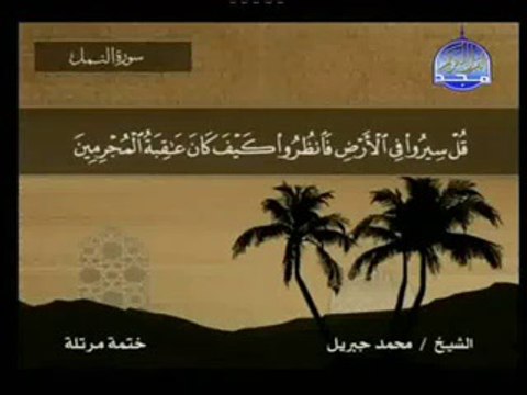 سورة النمل كاملة بصوت الشيخ محمد جبريل