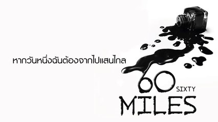 60 Miles - หากฉันตาย [Lyrics Video]