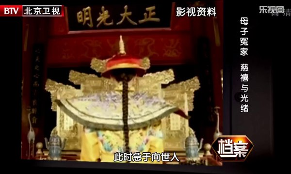 《档案》20141014：慈禧是光绪皇帝“亲爸爸” 母子冤家恩怨情仇