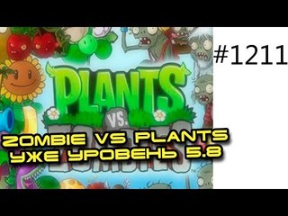 Мой Live Channel - Zombie vs plants уже уровень 5.8 Юрий Спасокукоцкий vs Zombie!