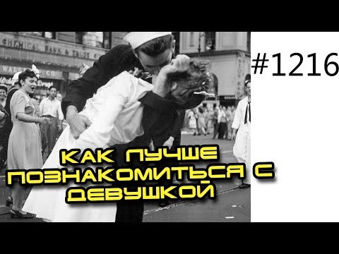 Как подростку или молодому парню познакомиться с девушкой и уметь успех у женщин