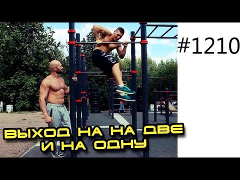 Выход на на две и выход на одну на турнике. Выход силой, обучалка - турник