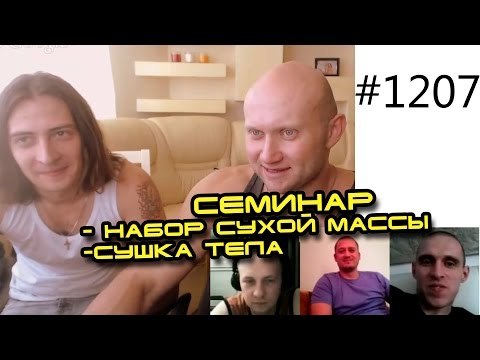 Семинар - набор сухой мышечной массы тела и сушка тела