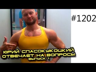 Выпуск 1. Юрий Спасокукоцкий отвечает на вопросы vk.com/bicepsclub