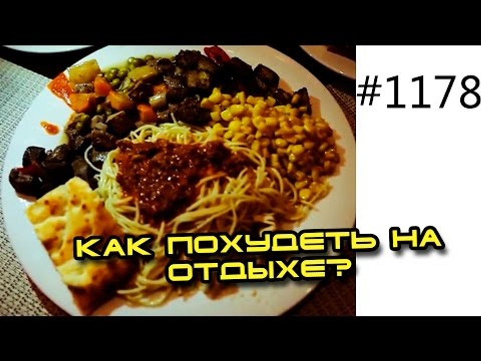 Как похудеть на отдыхе невзирая на All inclusiv...