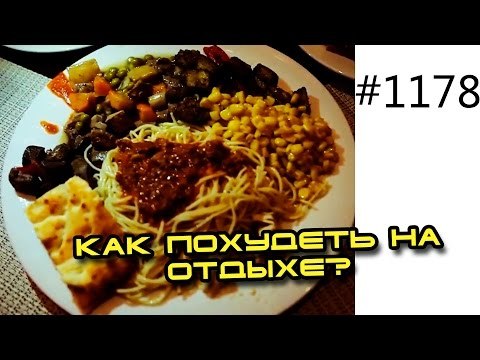 Как похудеть на отдыхе невзирая на All inclusive - Часть 2