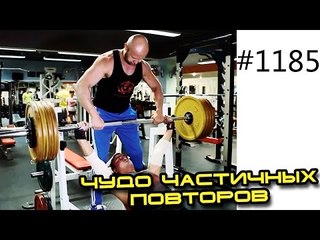 Набор мышечной массы с помощью частичных повторений и быстрого роста силы