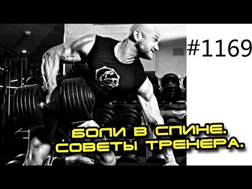 Боли в спине и травма позвоночника. Советы тренера.