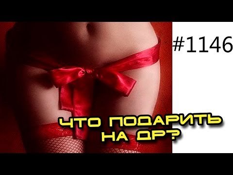 Что подарить на День Рождения?