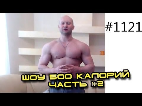 Шоу 500 калорий. Сушка на углеводах. Часть №2. Как быстро похудеть