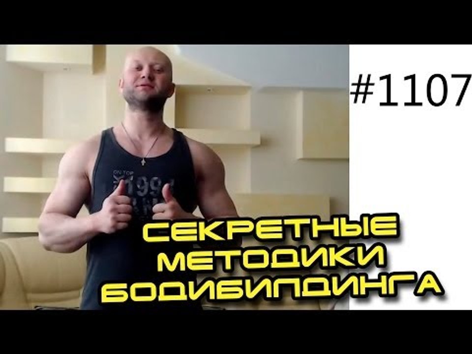 Бодибилдинг - коротко и ясно №2. Секретные мето...