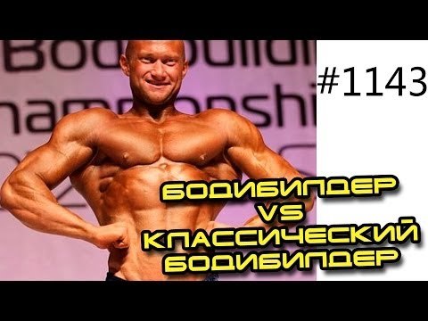 #Спасокукоцкий - Кто круче, бодибилдер или классический бодибилдер? Эксперимент века!