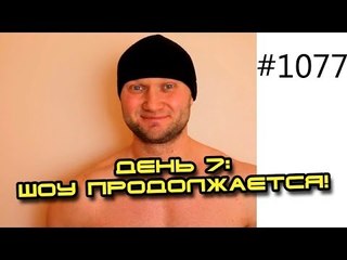 День 7. Шоу продолжается! Сушка 14 кг за 14 дней докажет что вредность голодания   МИФ!
