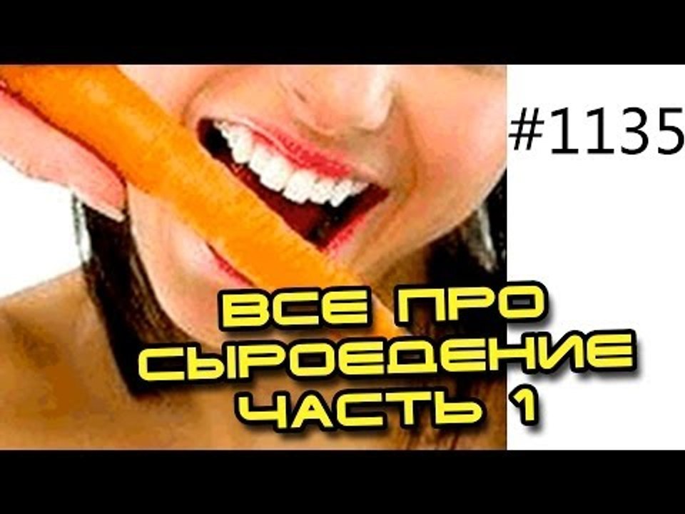 Вебинары Юрия: Все про сыроедение, да или нет?! Кто такие сыроеды?