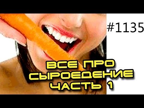 Вебинары Юрия: Все про сыроедение, да или нет?! Кто такие сыроеды?