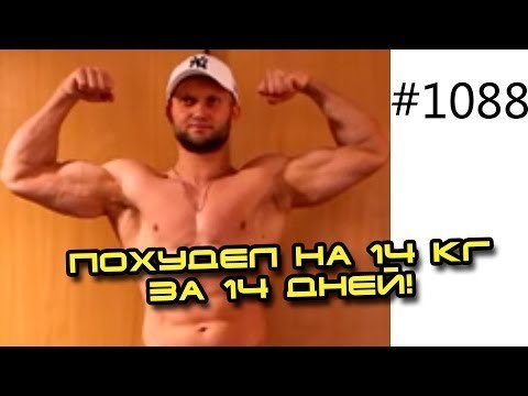День 14! Тренер похудел на 14 кг за 14 дней сделав сушку тела в формате реалити шоу!