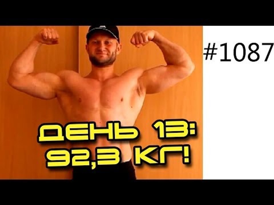 День 13. Самый эффективный способ похудеть!  Шоу 14 кг за 14 дней. Вес 92,3 кг