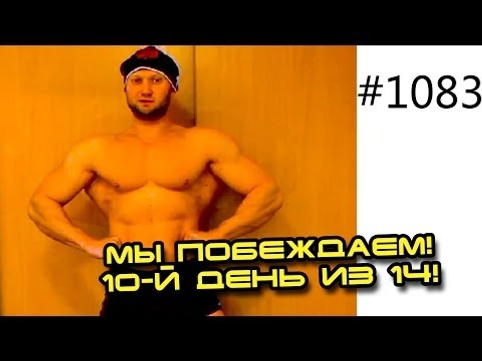 День 10. Спасечата вперед! Мы побеждаем! Шоу 14...