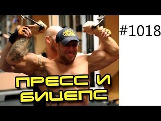 Как накачать пресс и бицепс? Анатолий и Юрий Спасокукоцкий
