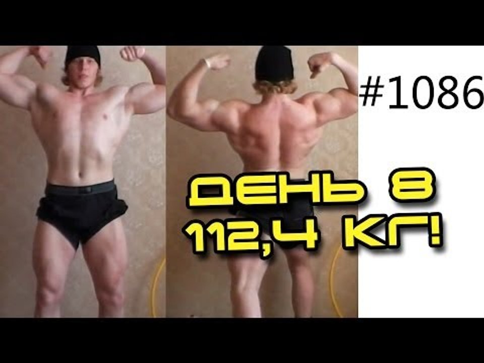 День 8, вес 112,4 кг! Сушка Дани на 10 кг за 20 дней по Скайпу с тренером!