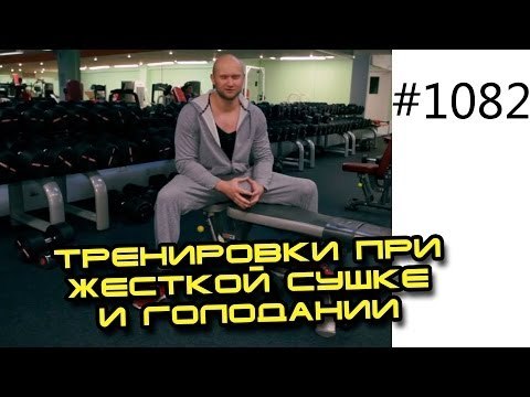 Как сохранить и удержать массу мышц? Тренировки при жесткой сушке и голодании. 14 кг за 14 дней