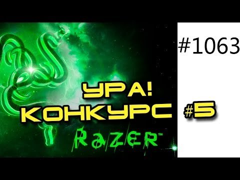 Конкурс №5 с призами RAZER от Фитнес канала Юрия Спасокукоцкого и Шашлык на Вынос