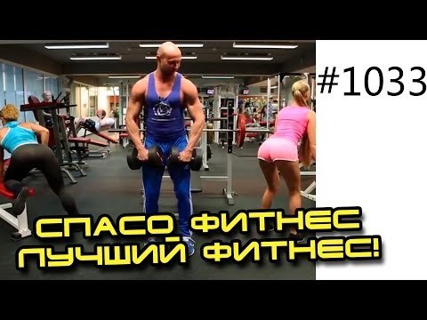 Спасо Фитнес в любых условиях! Бодибилдинг, фитнес и юмор. Супер прикольно!