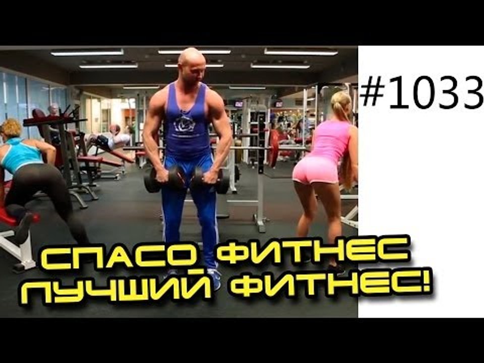 Спасо Фитнес в любых условиях! Бодибилдинг, фит...