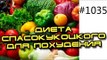 Диета Юрия Спасокукоцкого для похудения или правильное питание здоровой пищей