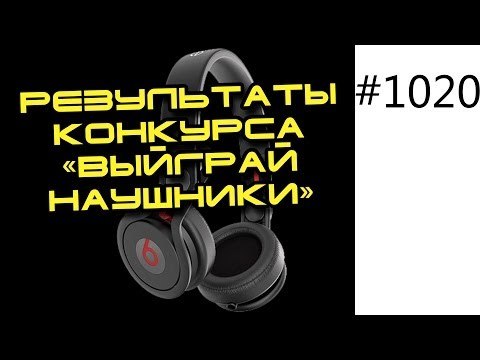 Результаты конкурса Выйграй наушники от ROZETKA UA и Юрия Спасокукоцкого