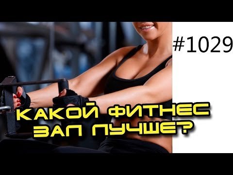 Как выбрать правильный тренажерный зал или фитнес клуб. Как оборудовать фитнес центр