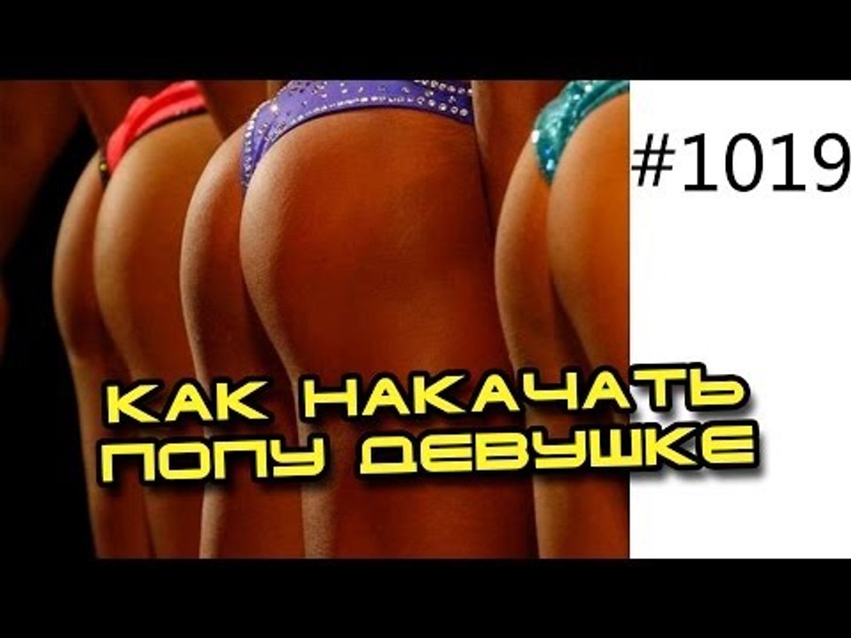 Как накачать ягодицы - попу девушке. Тренировка ягодичных мышц, попы и бедер для женщин