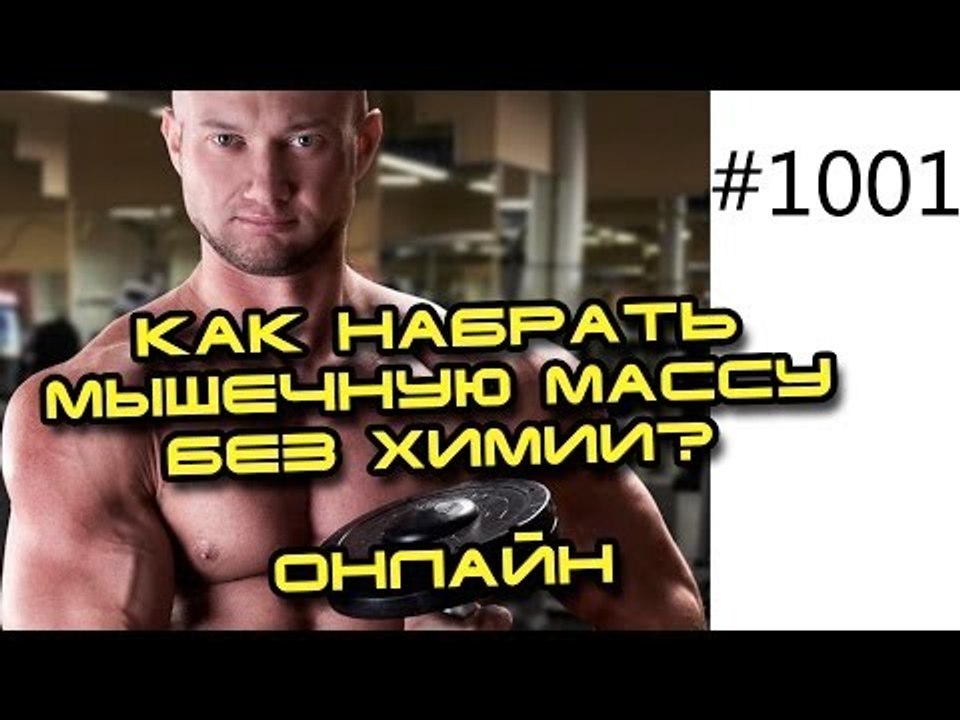 Как набрать мышечную массу без химии - натуральный бодибилдинг. прямой эфир 30.12.2013