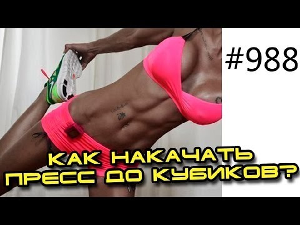 Как накачать пресс до кубиков. Видео тренировка...