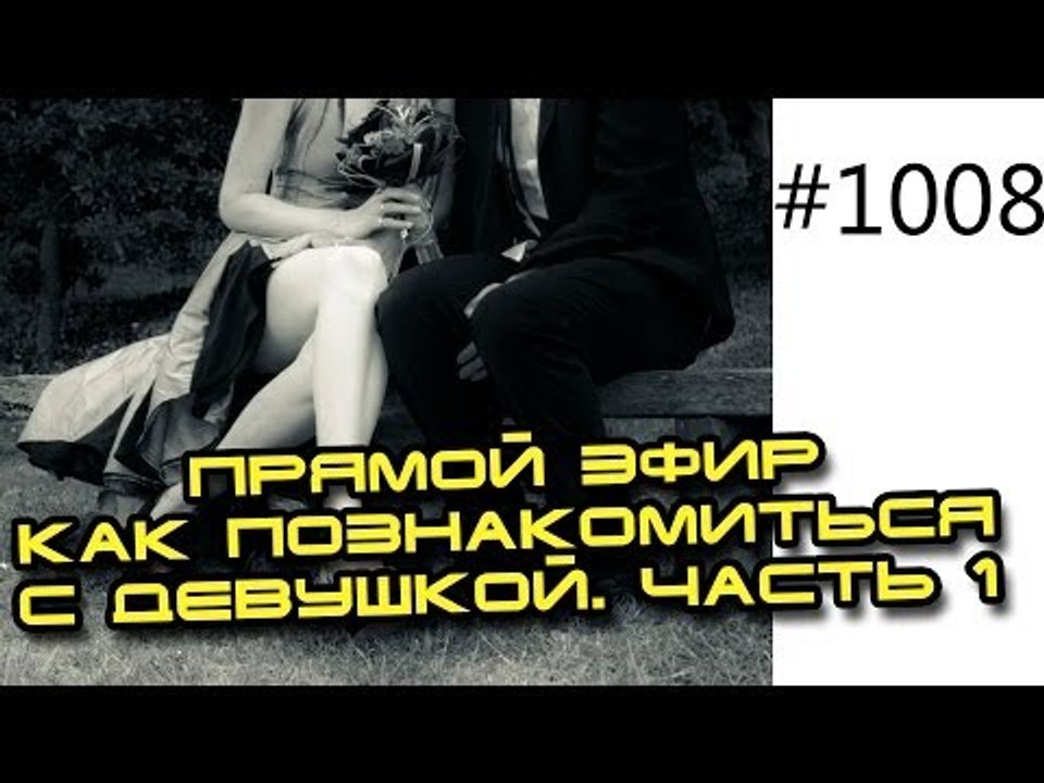 Как познакомиться с девушкой. Часть 1. Прямой эфир Юрия Спасокукоцкого