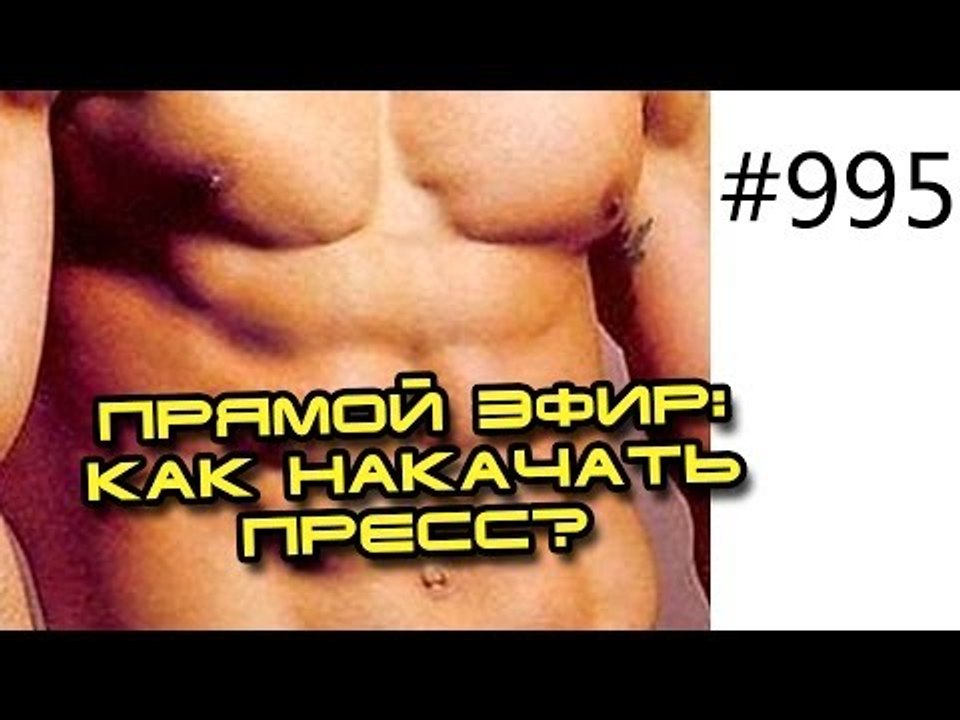 Как быстро накачать пресс - вебинар про кубки пресса, информативно и подробно