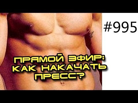 Как быстро накачать пресс - вебинар про кубки пресса, информативно и подробно