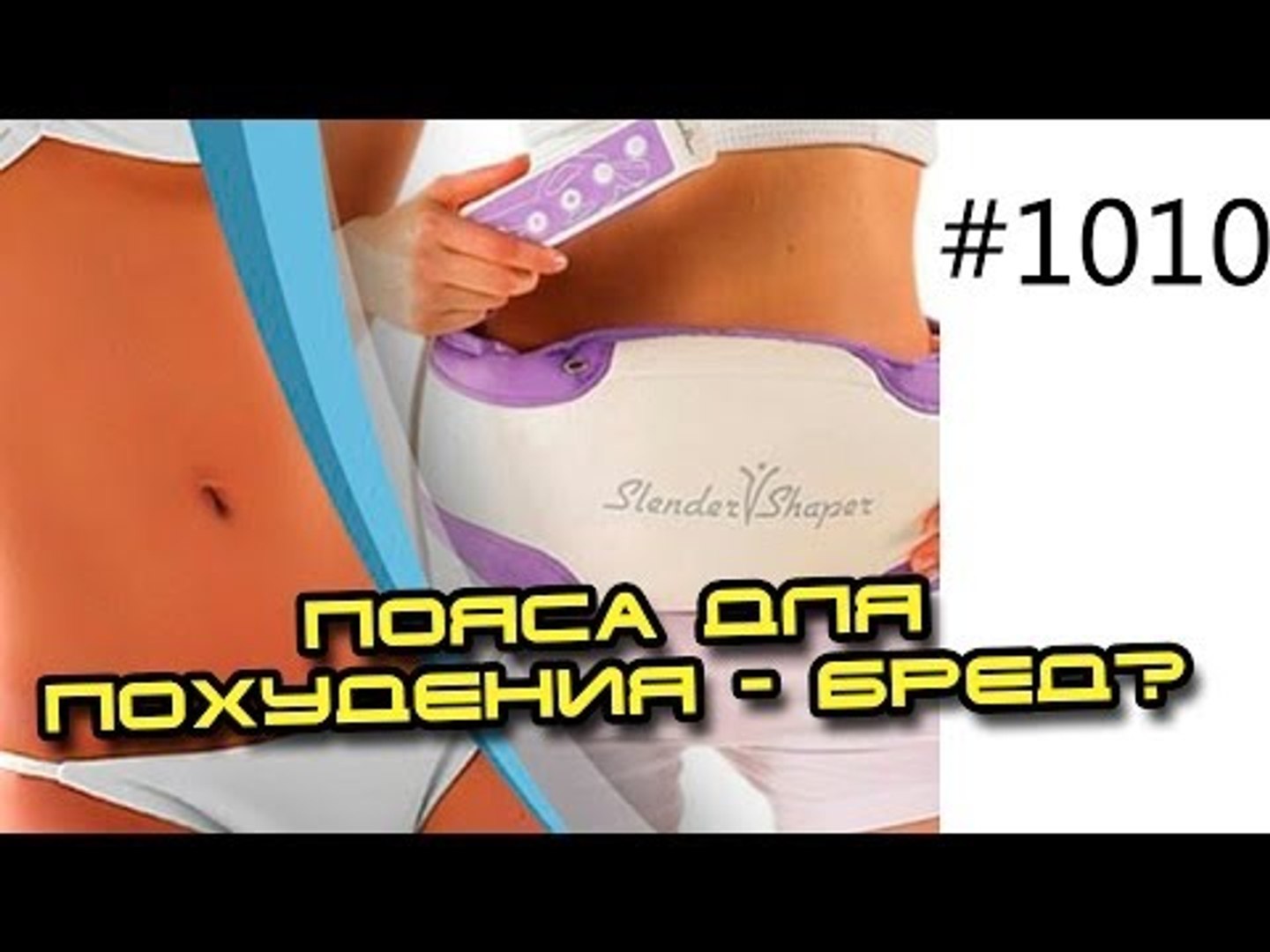 ⁣Бред?!! Пояса для похудения и браслеты для роста мышц