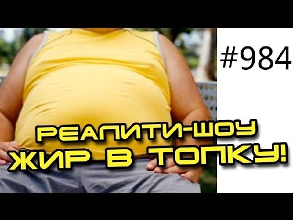 Саша Рочев в реалити-шоу Жир в топку! Как быстро похудеть, убрать живот и бока. Ч1