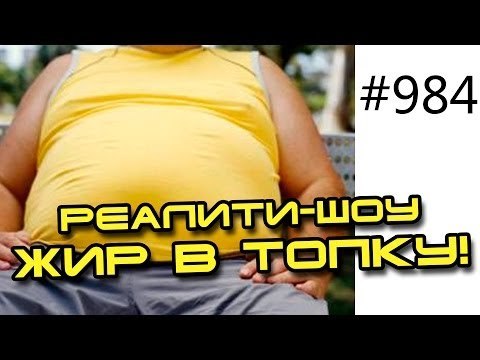 Саша Рочев в реалити-шоу Жир в топку! Как быстро похудеть, убрать живот и бока. Ч1