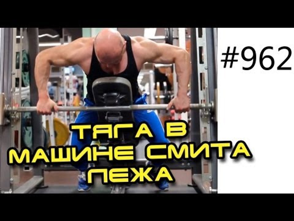 Тяга в Машине Смита лежа на скамье для развития и тренировки задней дельты. Как накачать плечи