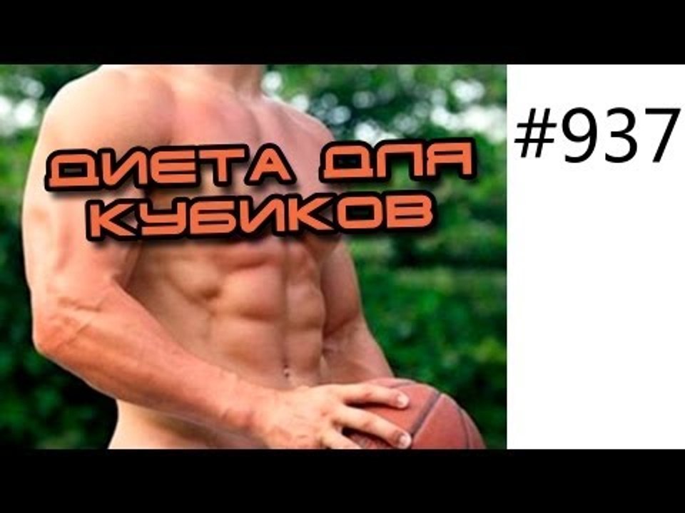 Диета для кубиков пресса - новый подарок от Юрия Спасокукоцкого