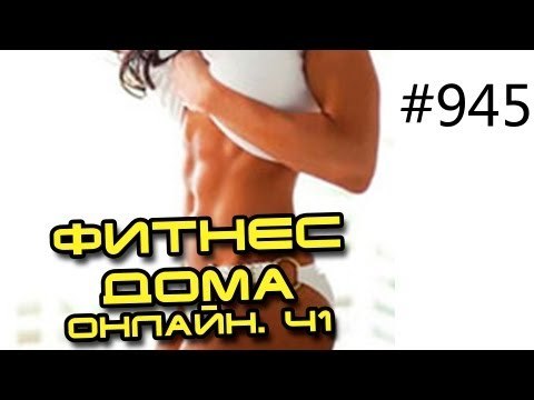 Онлайн тренировки дома, как заменить занятия в тренажёрном зале. Получаем результат быстро.