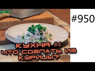Готовим горячее блюдо из вареной куриной грудки с соусом, травами и овощами. Диетический рецепт